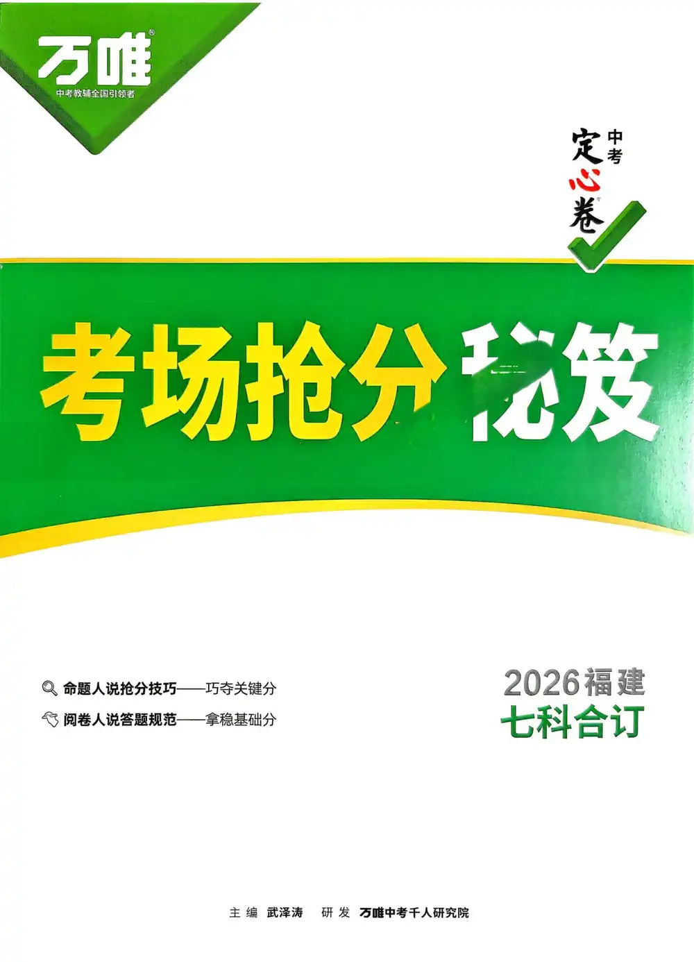 2026《万唯•中考定心卷》(中考)(7科全)(福建版) PDF封面