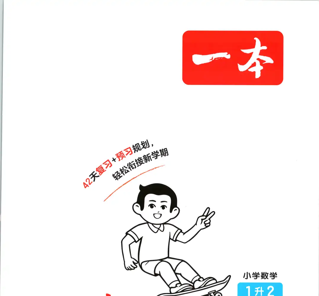 2027《一本•一起写暑假作业》（1-6年级）（数学）（苏教版） PDF封面