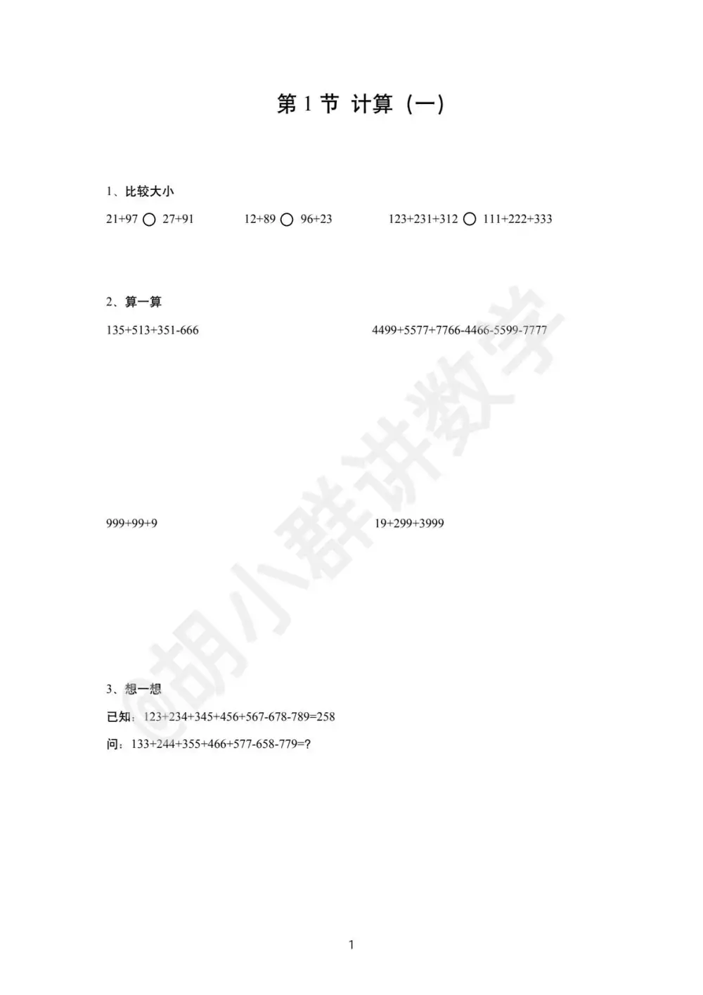 【小学】胡小群一步到位小学数学思维 PDF封面