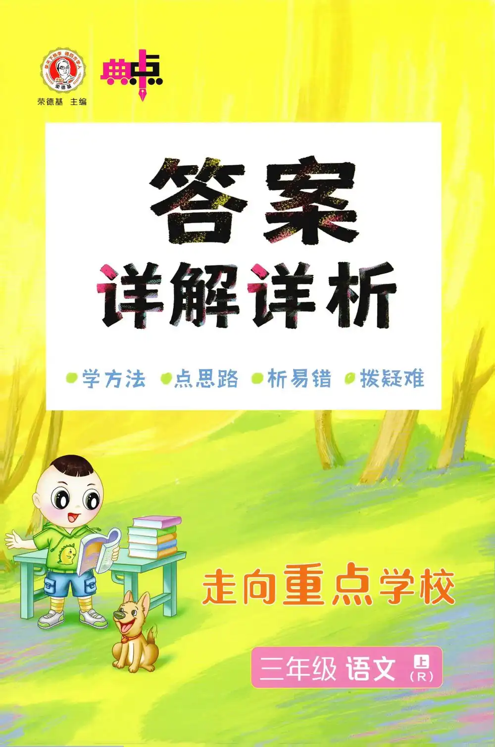 2027《荣德基•典中点》(1-6年级上)(语文)(人教版) 文件封面