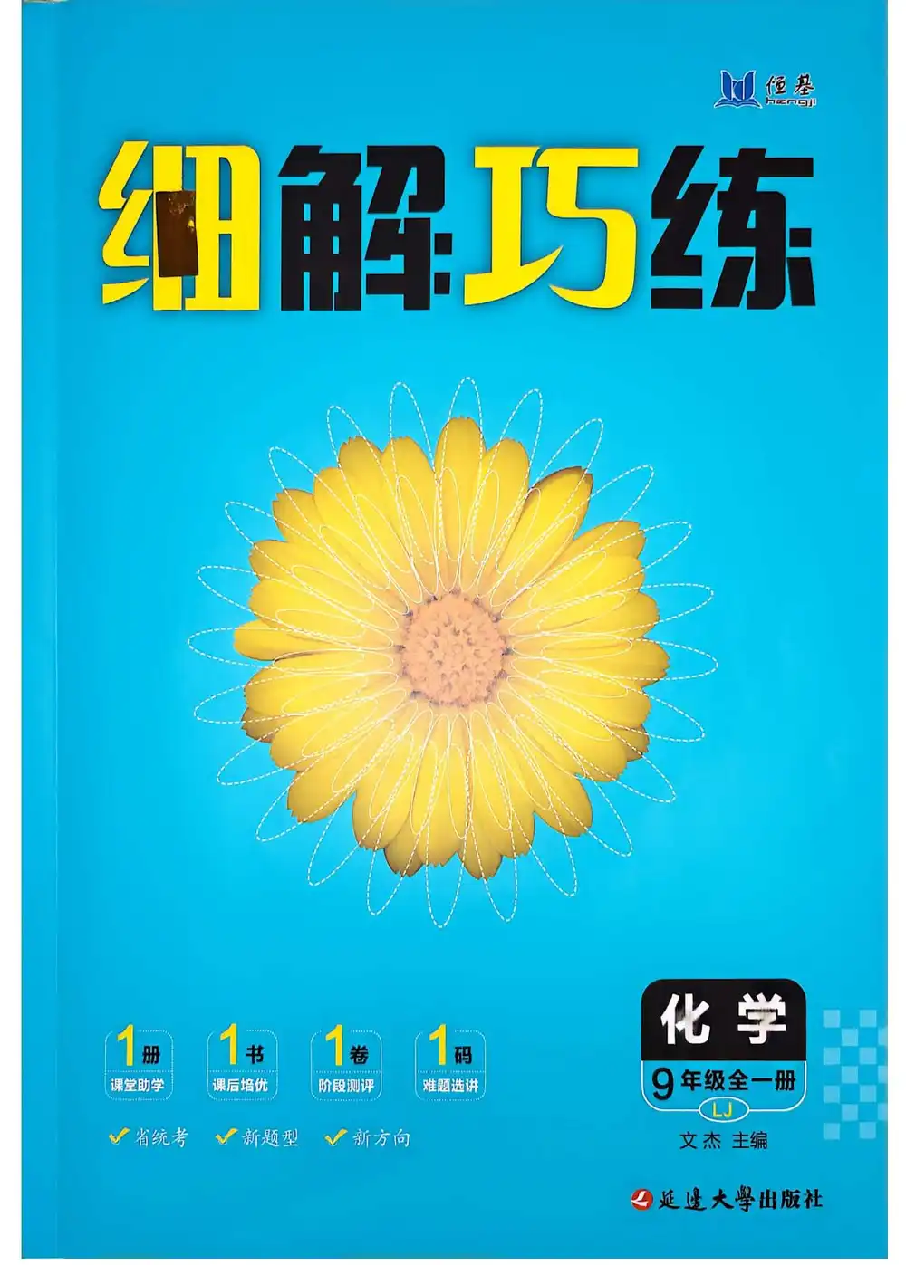 2027《恒基•细解巧练》(9年级全一册)(化学)(鲁教版) 文件封面