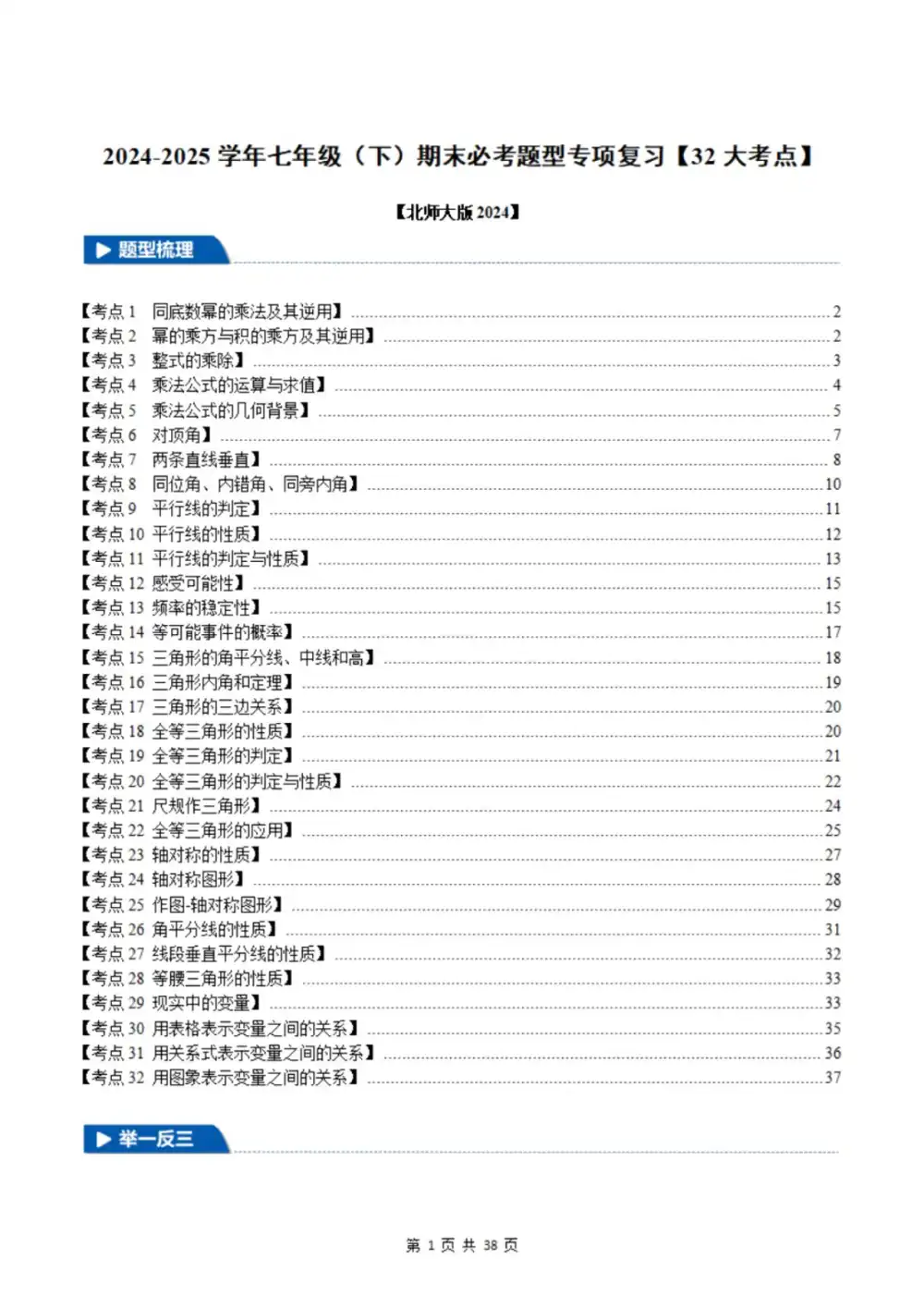 2025版初中《期末32大考点》七年级(下)期末必考题型专项复习(数学)(北师版) PDF封面