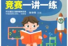 【小学】数学培优竞赛3-6年级 讲座+ 一讲一练-学吧网