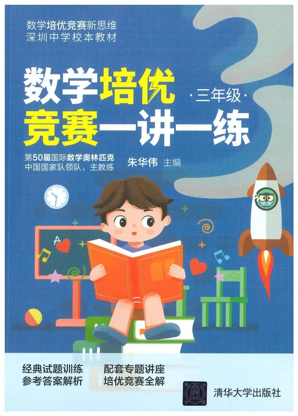 【小学】数学培优竞赛3-6年级 讲座+ 一讲一练 PDF封面