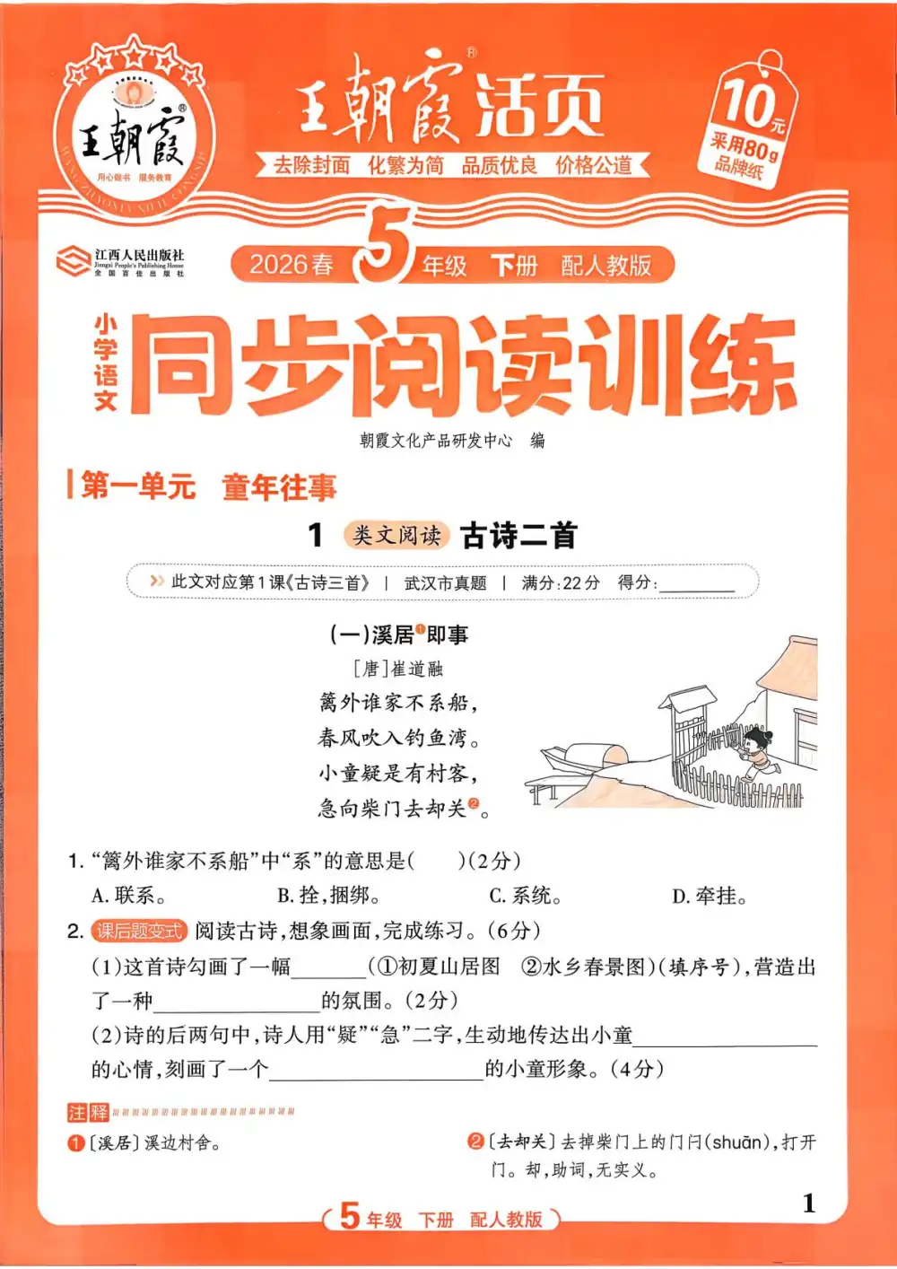 【小学】26春1-6年级下册王朝霞同步阅读训练 PDF封面