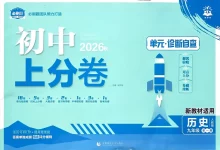 2027《理想树•上分卷》(9年级全一册)(历史)(人教版)-学吧网