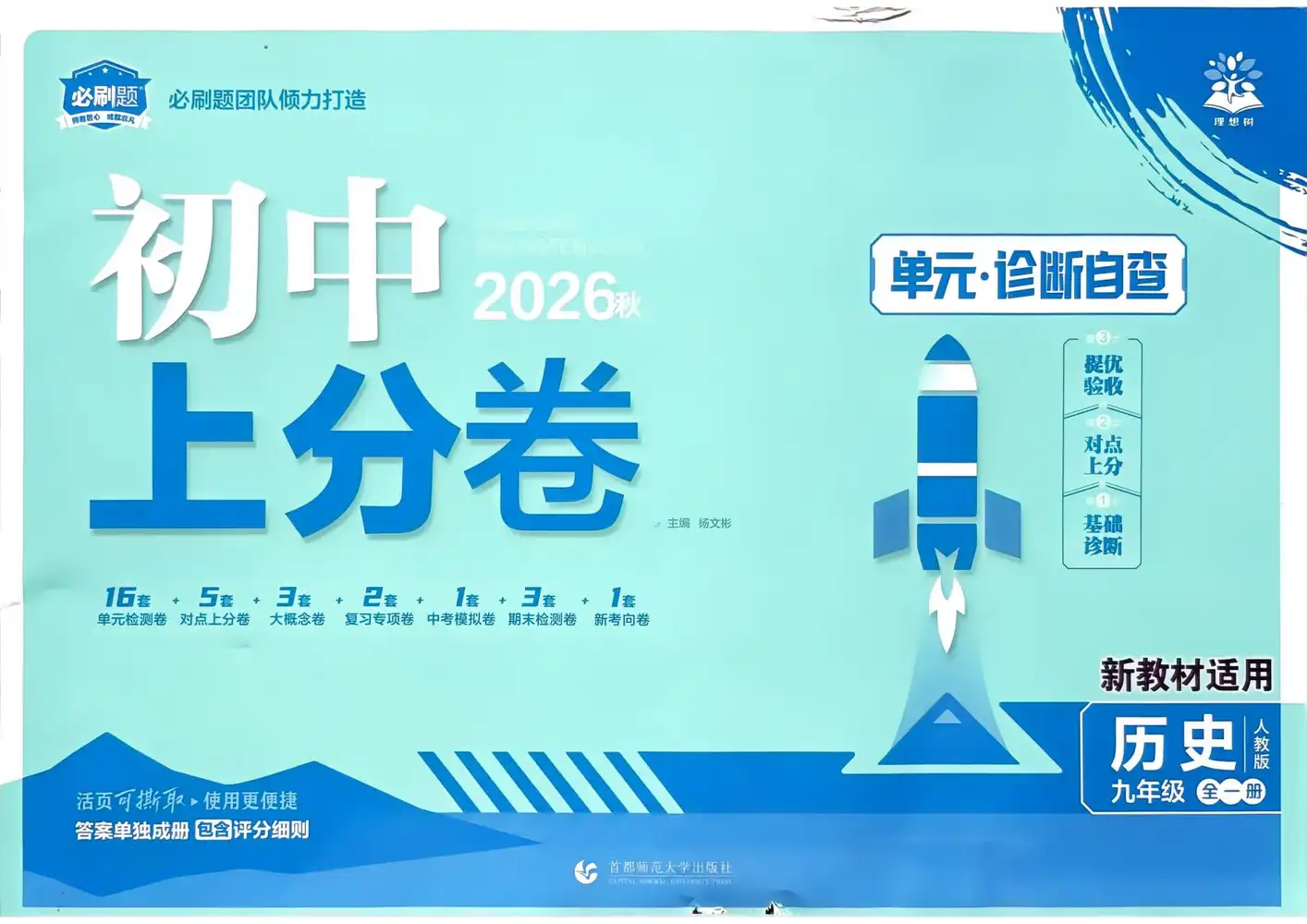 2027《理想树•上分卷》(9年级全一册)(历史)(人教版) 文件封面