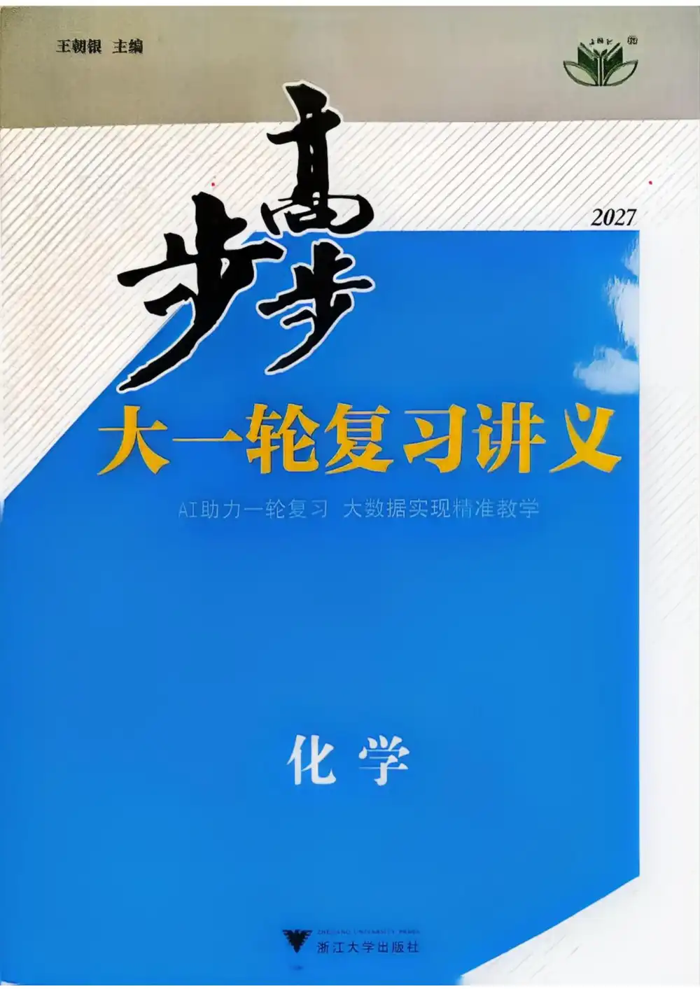 2027《步步高•大一轮复习讲义》(高考)(化学)(通用版) PDF封面