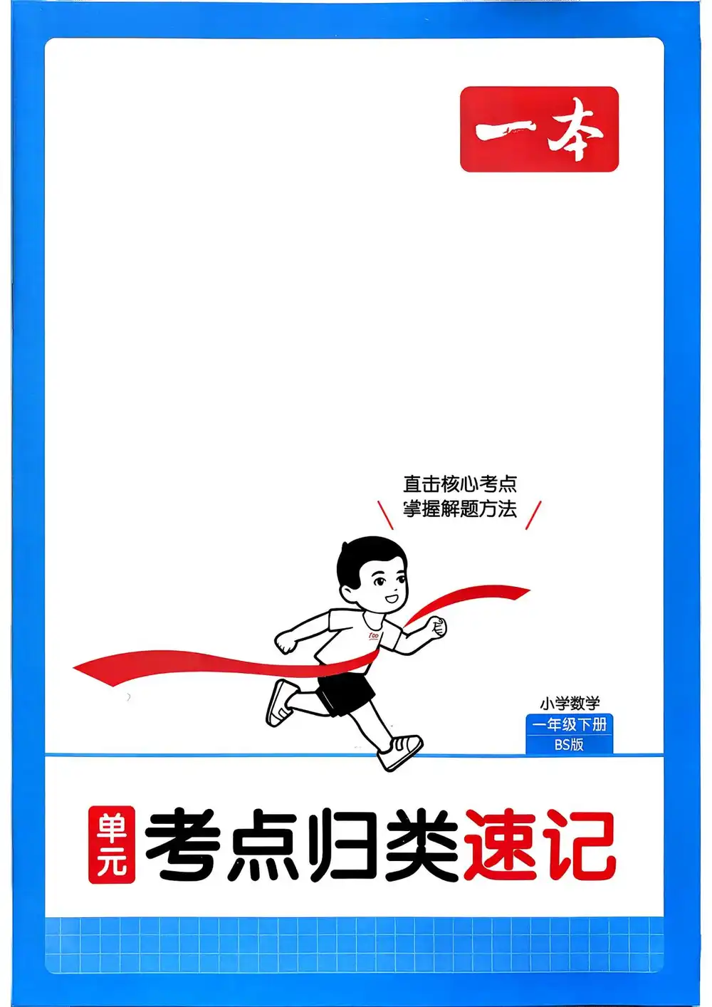 【小学】2026版小学《一本15天考前冲刺卷》1-6年级下册(数学)(北师版) PDF封面