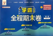2026《经纶学霸•3星学霸全程期末卷》(3-6年级下)(英语)(译林版)-学吧网