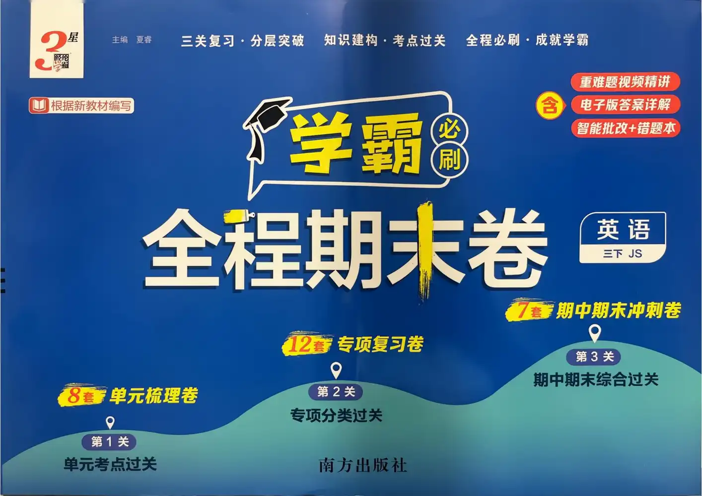 2026《经纶学霸•3星学霸全程期末卷》(3-6年级下)(英语)(译林版) PDF封面