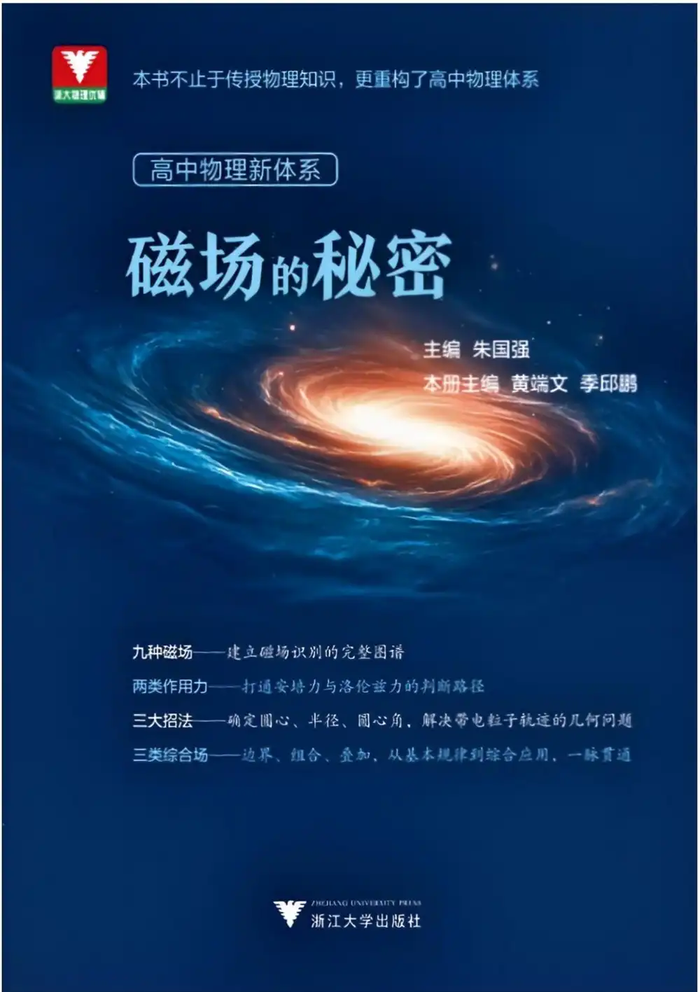 2027浙大优辅高中物理新体系磁场的秘密(2026.04月印) PDF封面