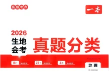 2026版初中《一本真题分类》（生物、地理）-学吧网
