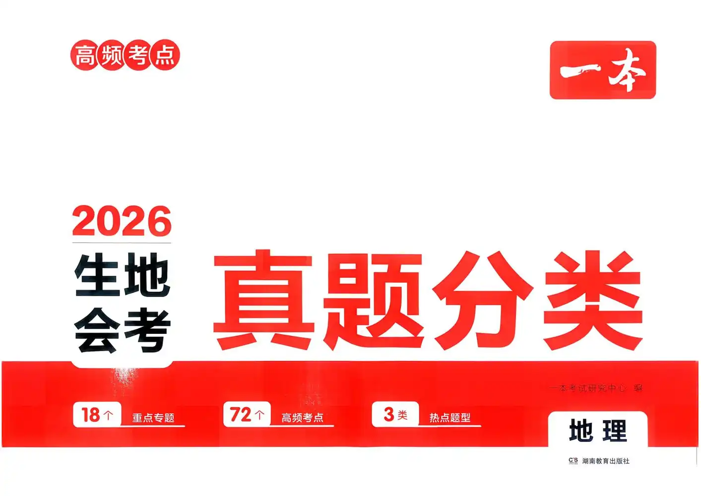 2026版初中《一本真题分类》（生物、地理） PDF封面