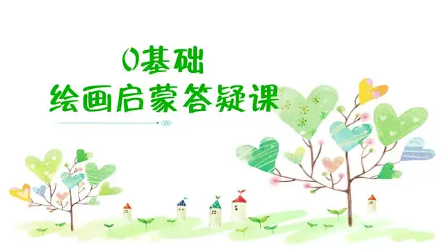 零基础学绘画 文件封面