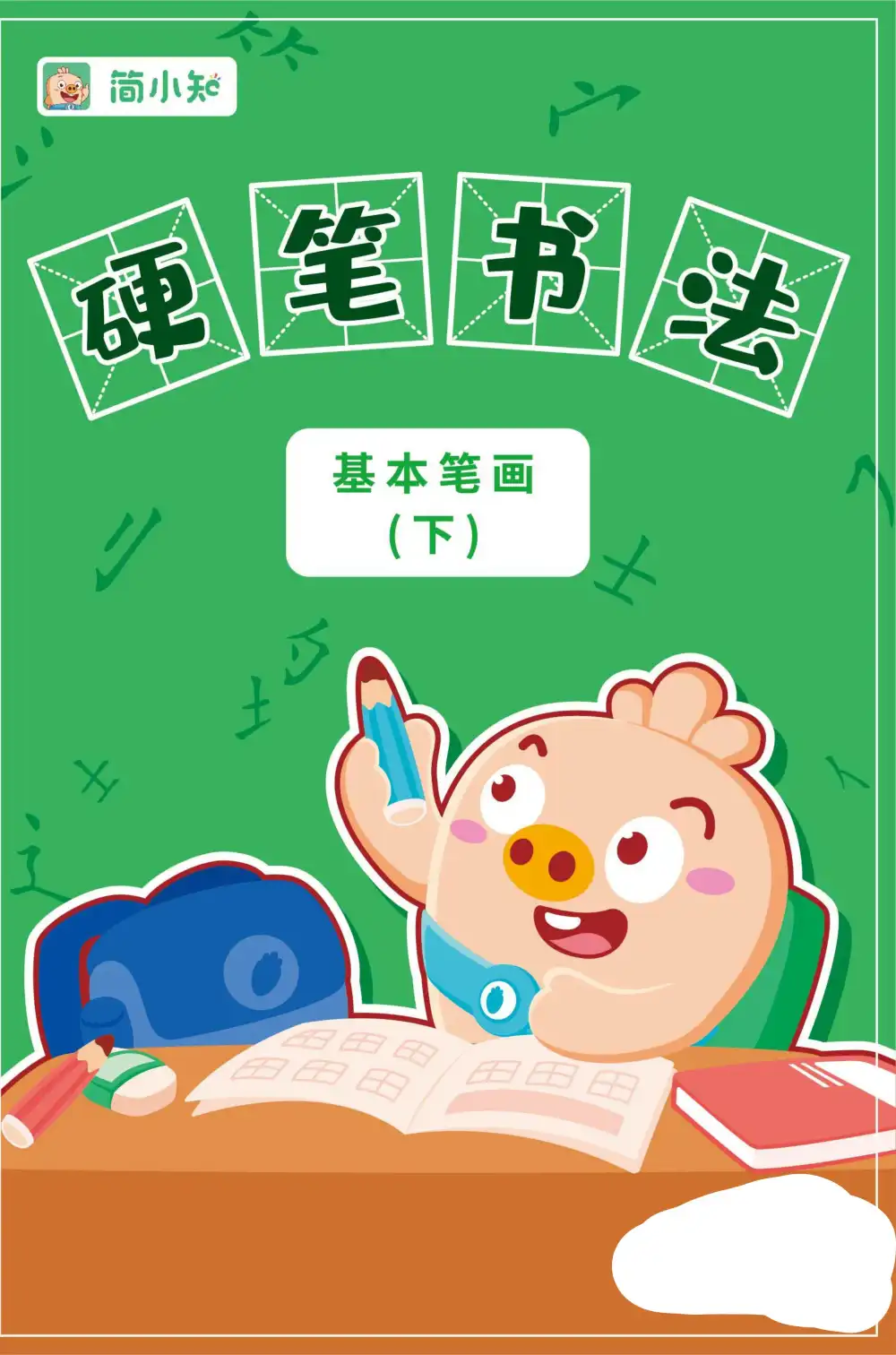 【小学】简小知系列价值大几千的课程和练习纸, PDF封面