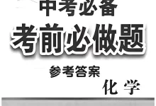2026版初中《中考必备考前必做题A卷》（7科全套）（辽宁中考）-学吧网