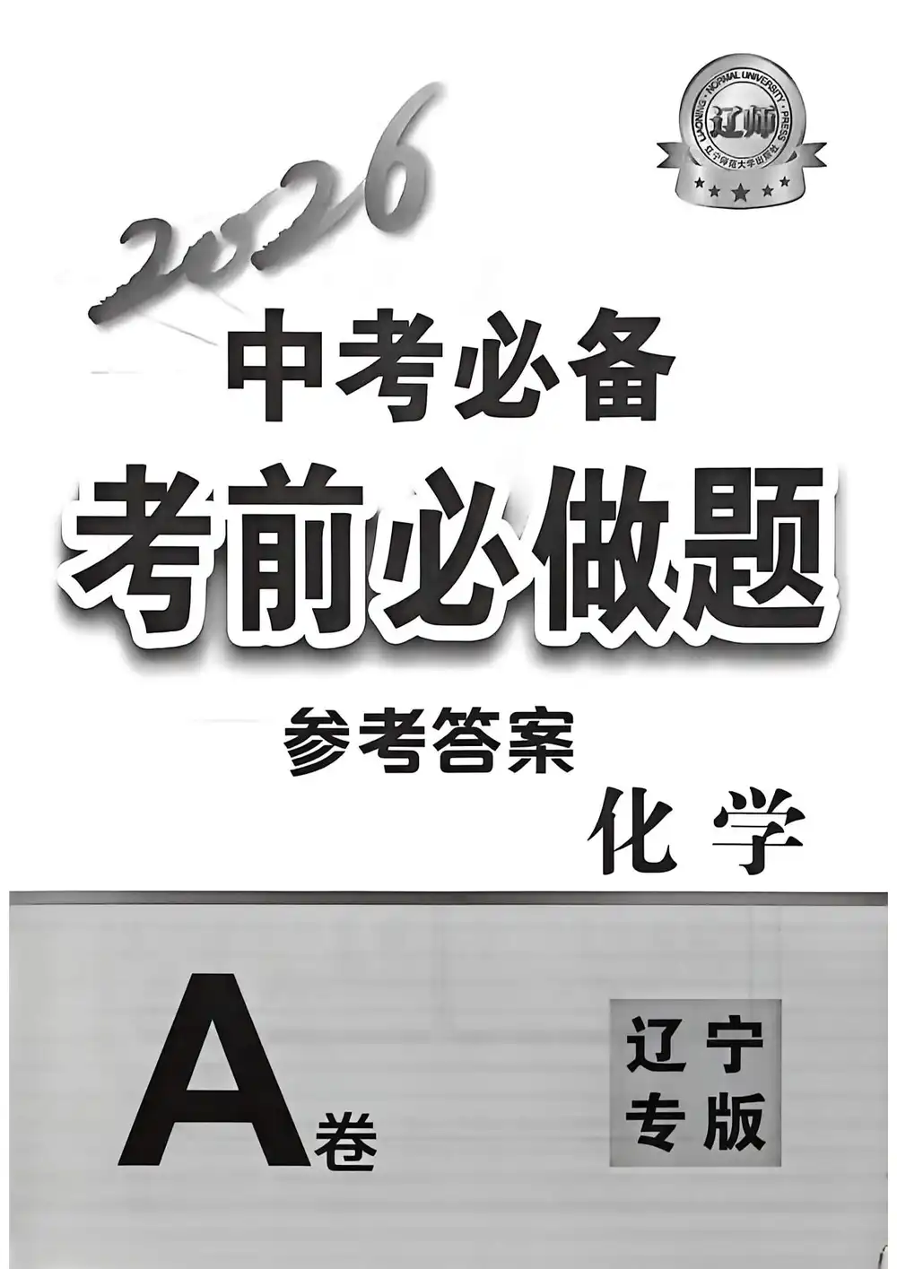2026版初中《中考必备考前必做题A卷》（7科全套）（辽宁中考） PDF封面