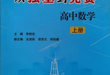 2026版高中浙大优学《从强基到竞赛高中数学》上下册-学吧网