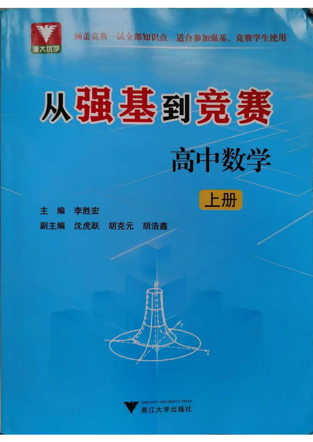 2026版高中浙大优学《从强基到竞赛高中数学》上下册 PDF封面