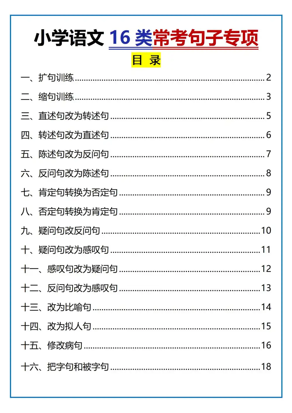 【小学】六年级(下)语文 小学《16类常考句子》专项练习 PDF封面