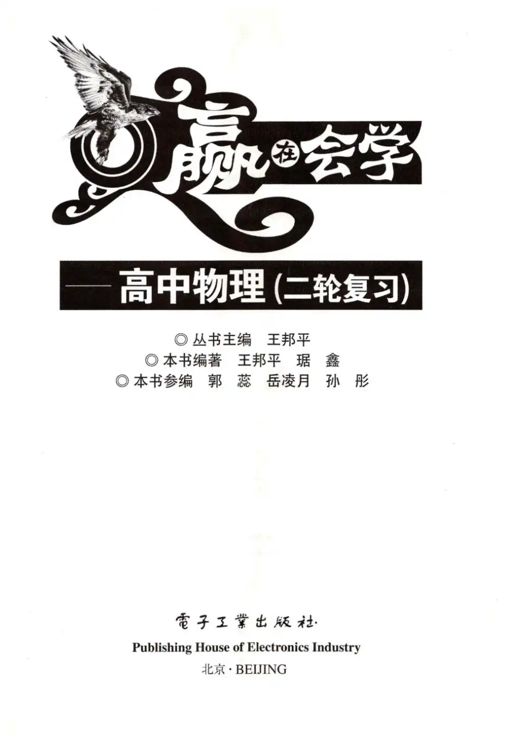 2026版高中王邦平《赢在会学高中物理总复习》(物理) PDF封面