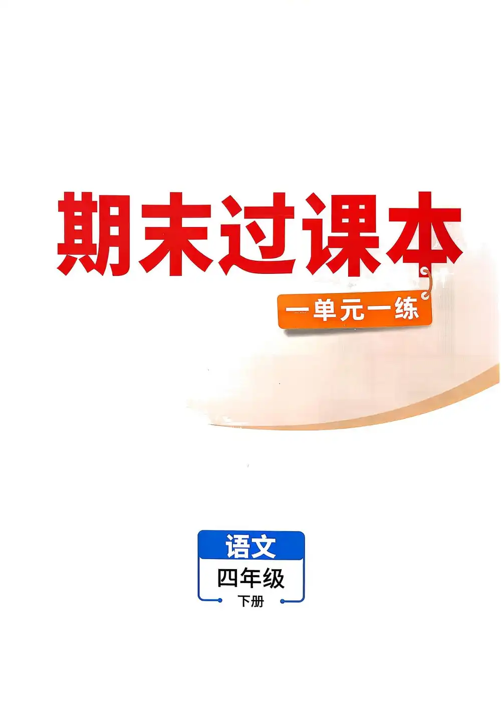 26春 语数英《小白鸥情景卷》 PDF封面