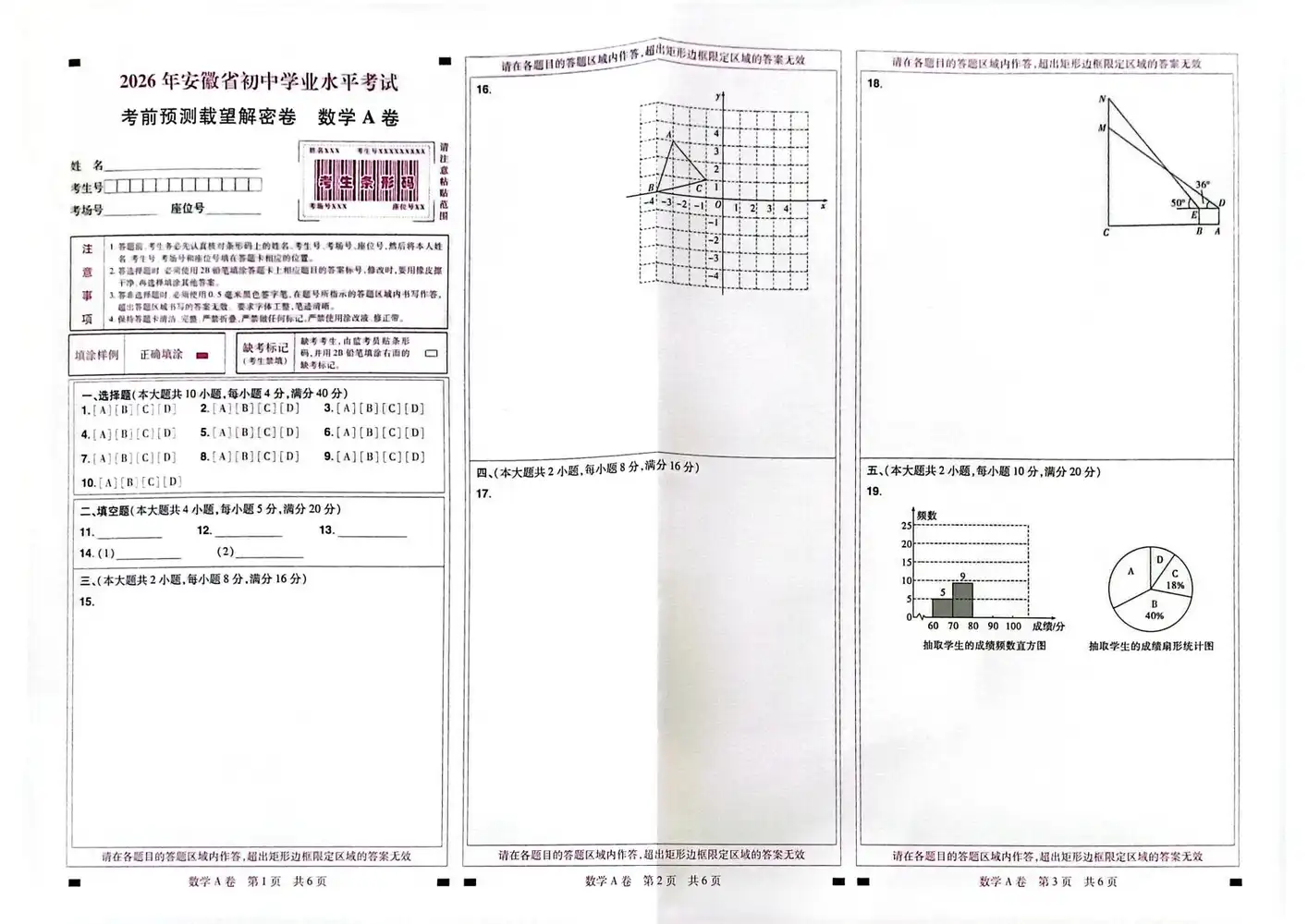 2026《载望•考前预测载望解密卷》(中考)(7科全)(安徽专版) PDF封面
