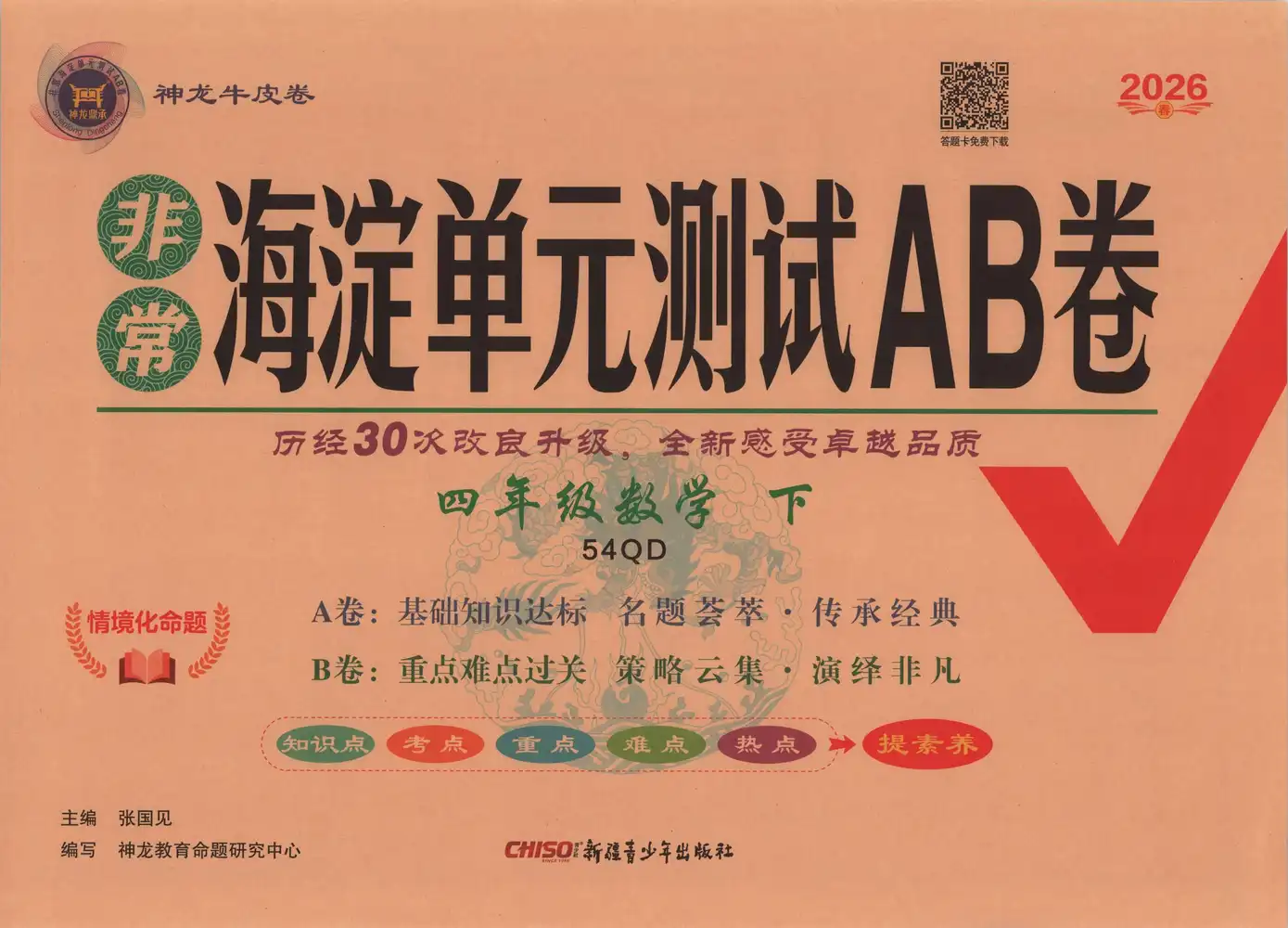 【小学】2026春+非常海淀单元测试AB卷.四年级数学.下册青岛版(五四) PDF封面