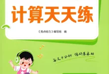2026《亮点给力计算天天练》（1-6年级下）（数学）（人教版）-学吧网