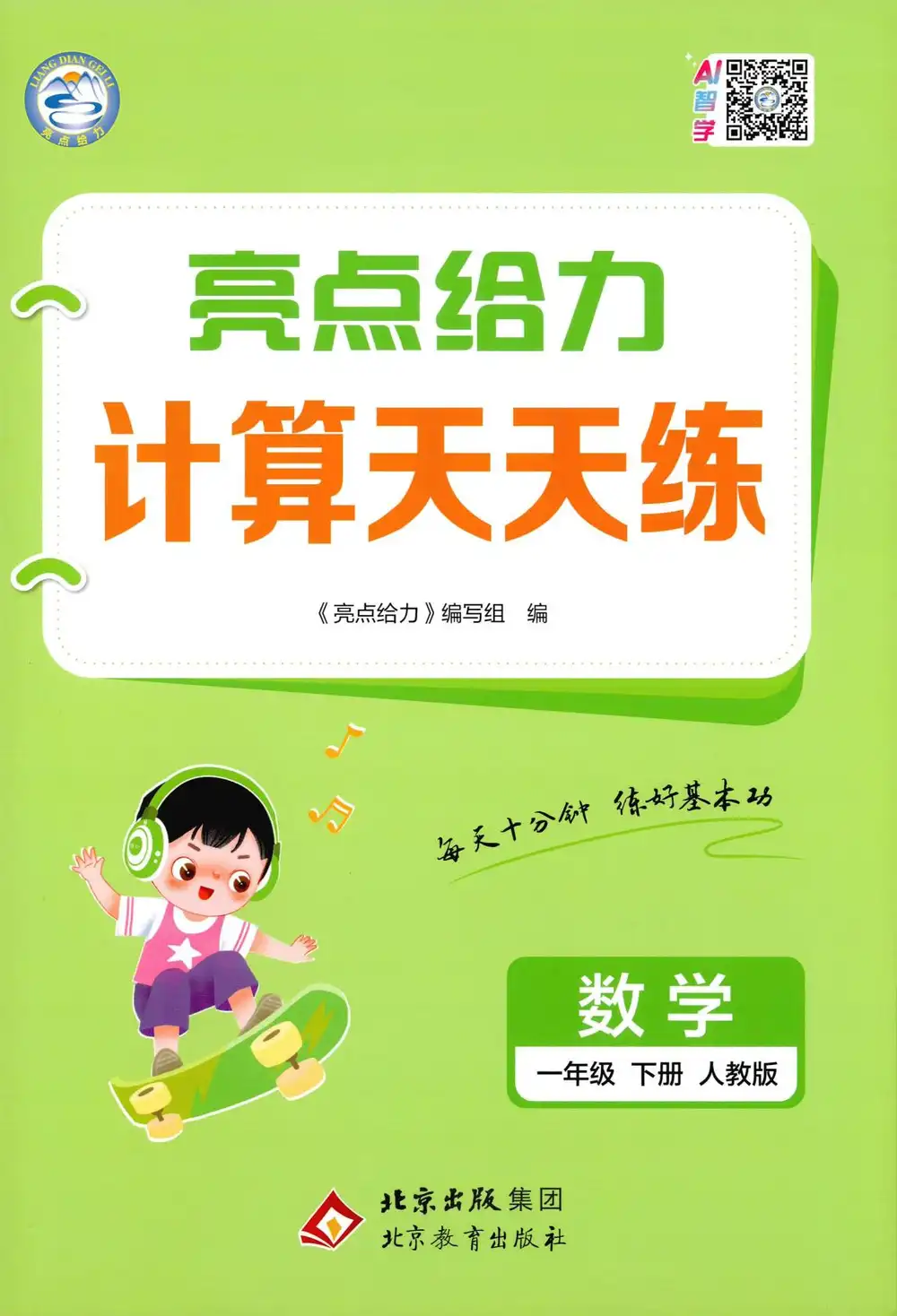 2026《亮点给力计算天天练》（1-6年级下）（数学）（人教版） PDF封面
