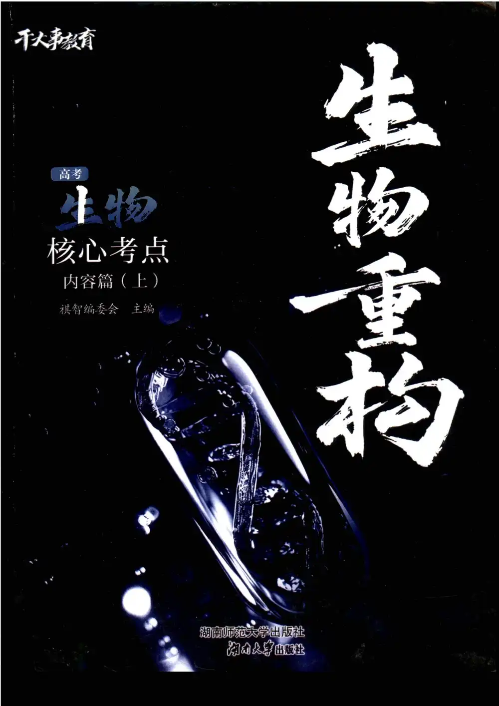 2026《干大事教育•生物重构》(内容篇+问题篇)(高中)(生物) PDF封面