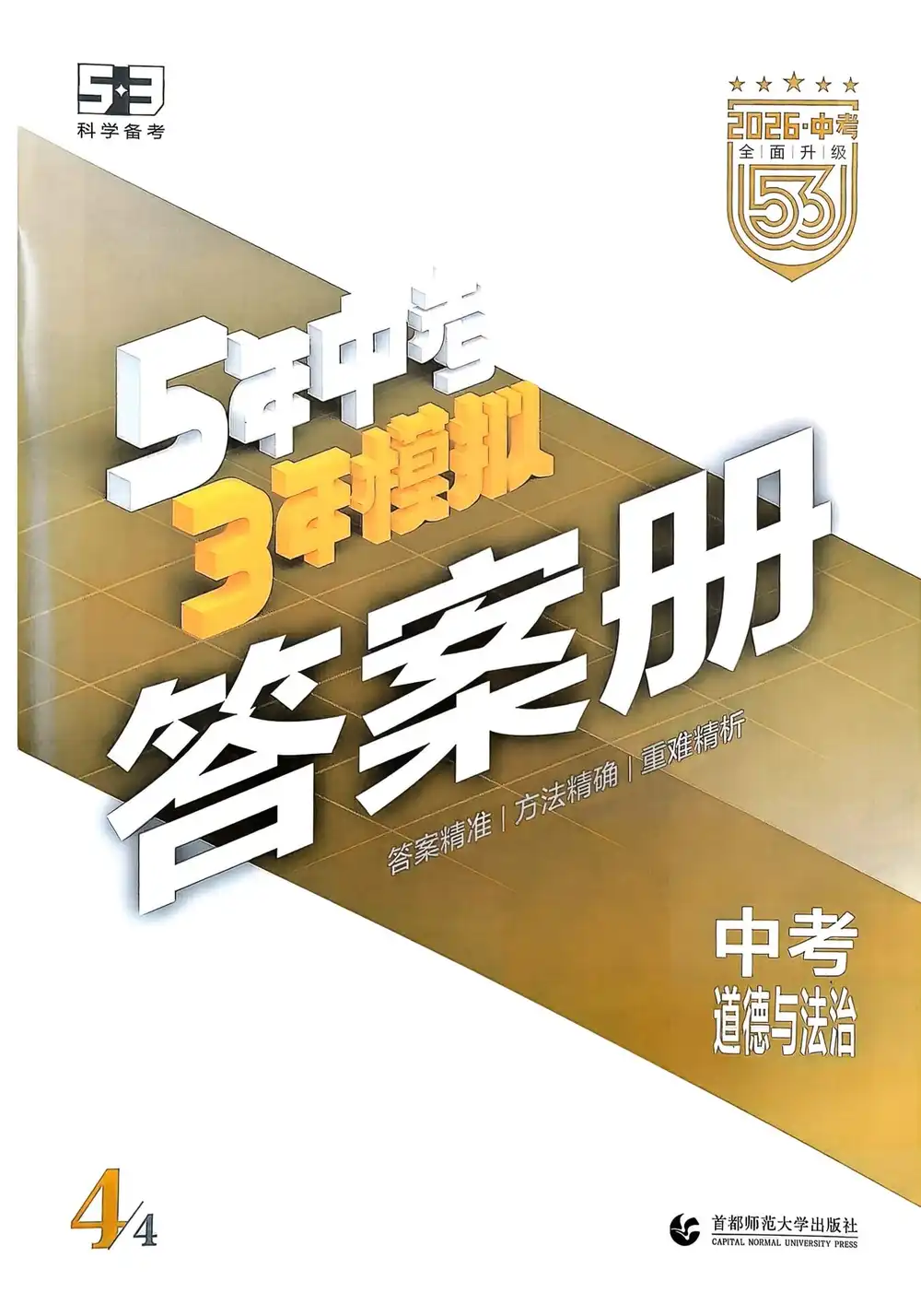 2026版初中《53中考总复习》9科全套(全国通用版) PDF封面