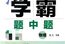 2027《经纶学霸・4 星学霸题中题》（9 年级上）（物理）（苏科版）-学吧网