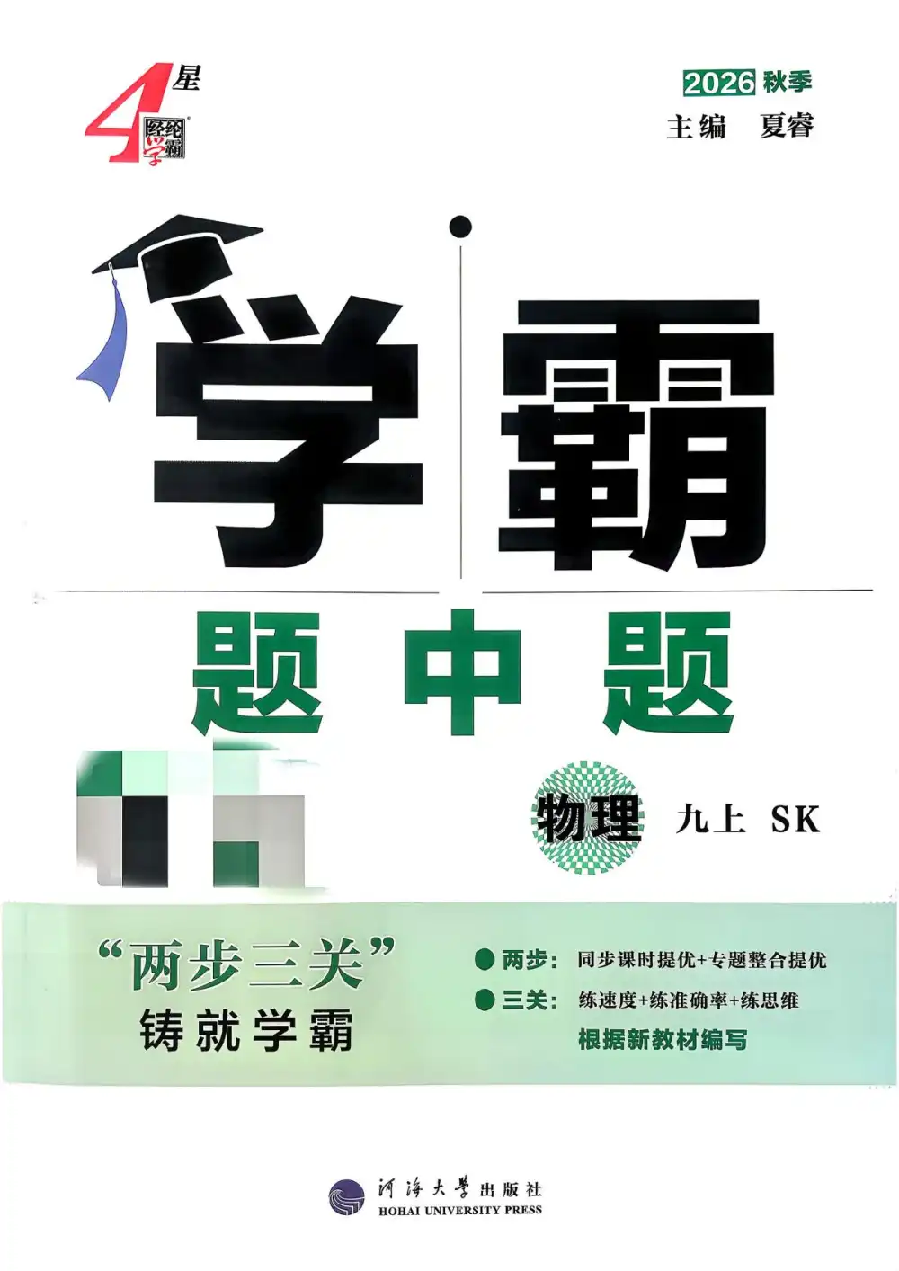 2027《经纶学霸・4 星学霸题中题》(9 年级上)(物理)(苏科版) PDF封面