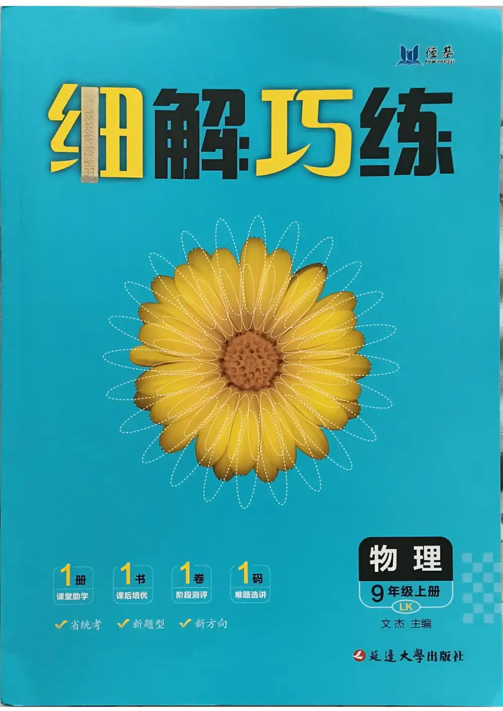 2027《恒基•细解巧练》(9年级上)(物理)(鲁科版) 文件封面