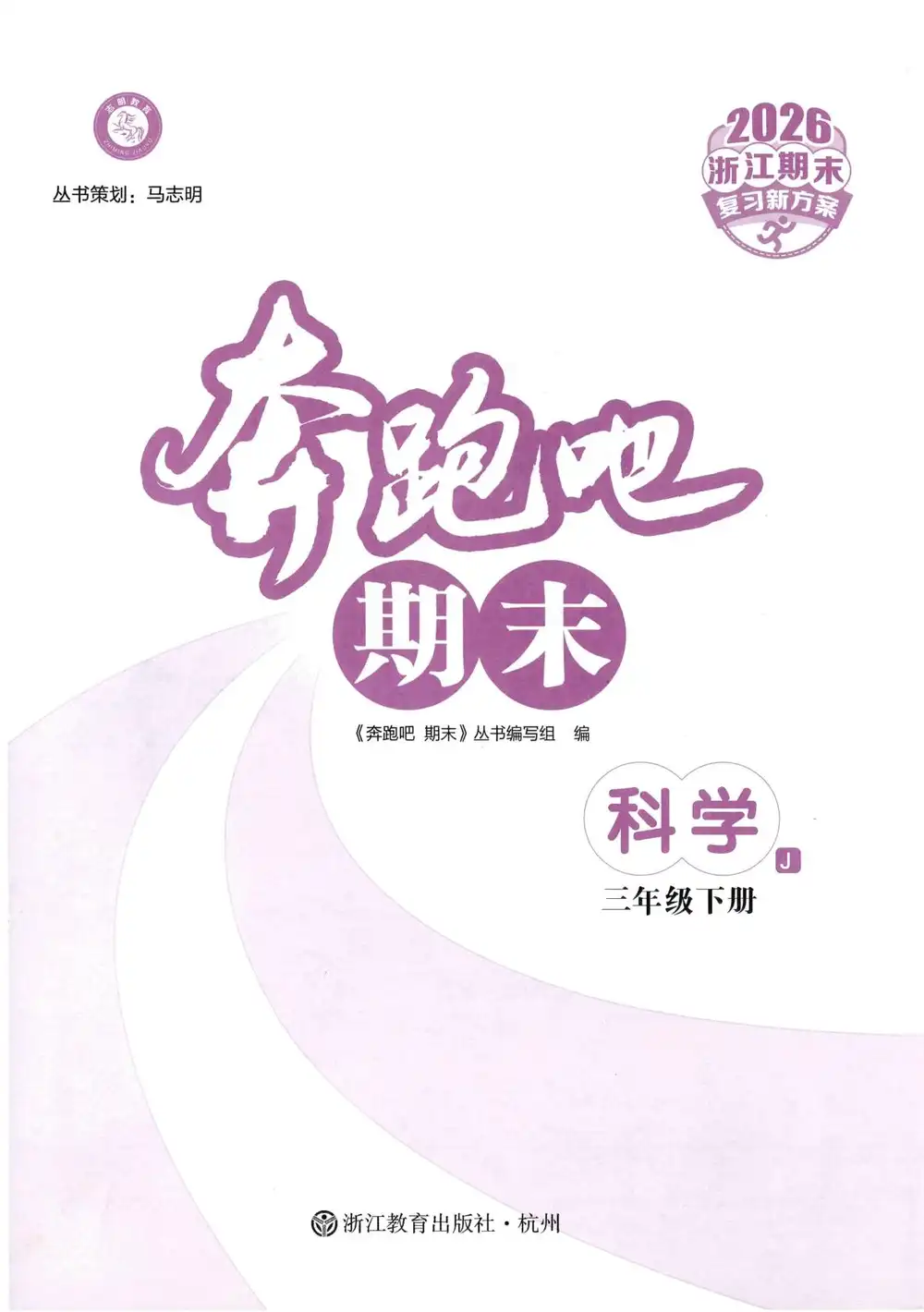 2026《志明教育•奔跑吧期末》(3-6年级下)(科学)(教科版) PDF封面
