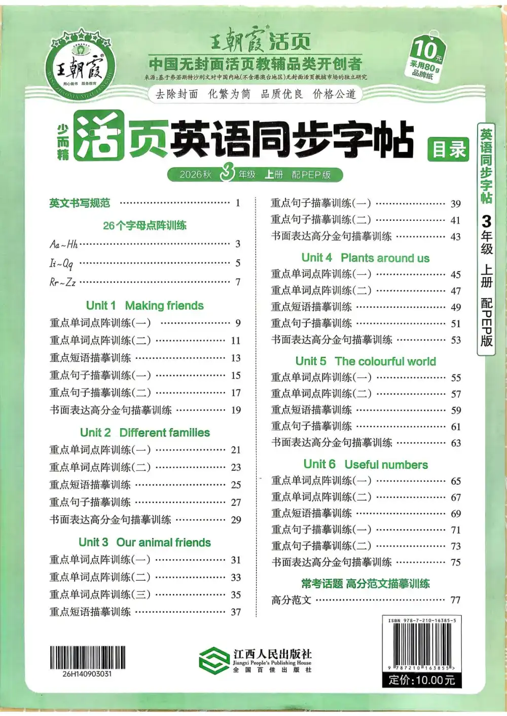 2027《王朝霞•少而精活页同步字帖》(3-6年级上)(英语)(人教版) 文件封面