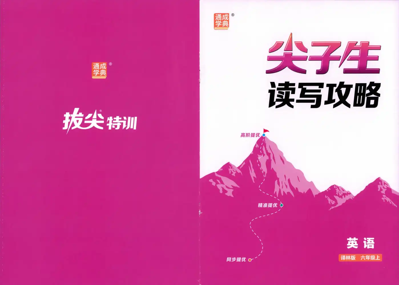 2027《通成学典•拔尖特训》（6年级上）（英语）（译林版） 文件封面