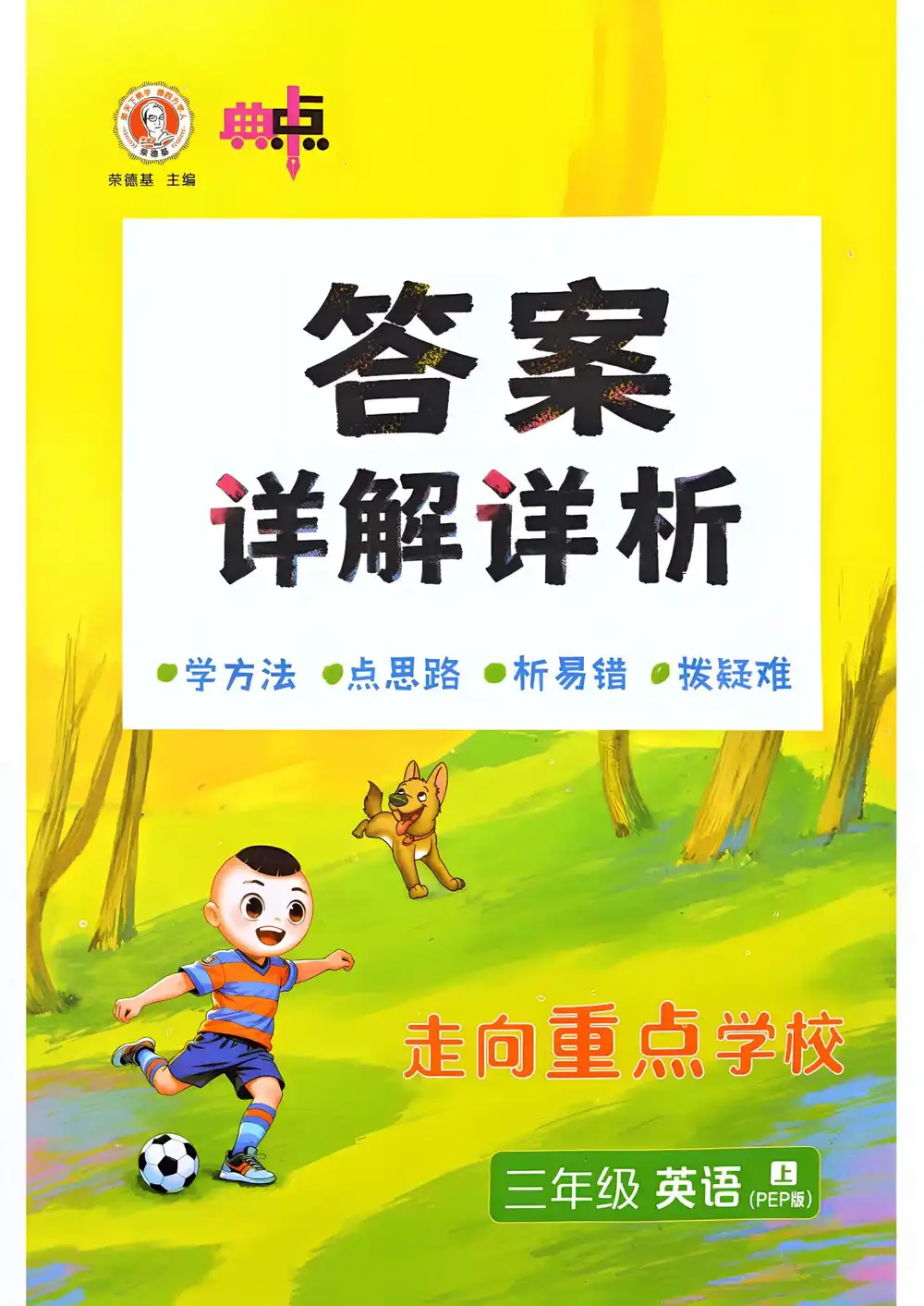 2027《荣德基•典中点》(3-6年级上)(英语)(人教版) 文件封面