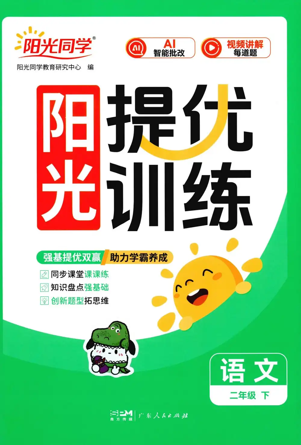 【小学】2026春《阳光提优训练》1-6年级下册(语文、数学)(人教版) PDF封面