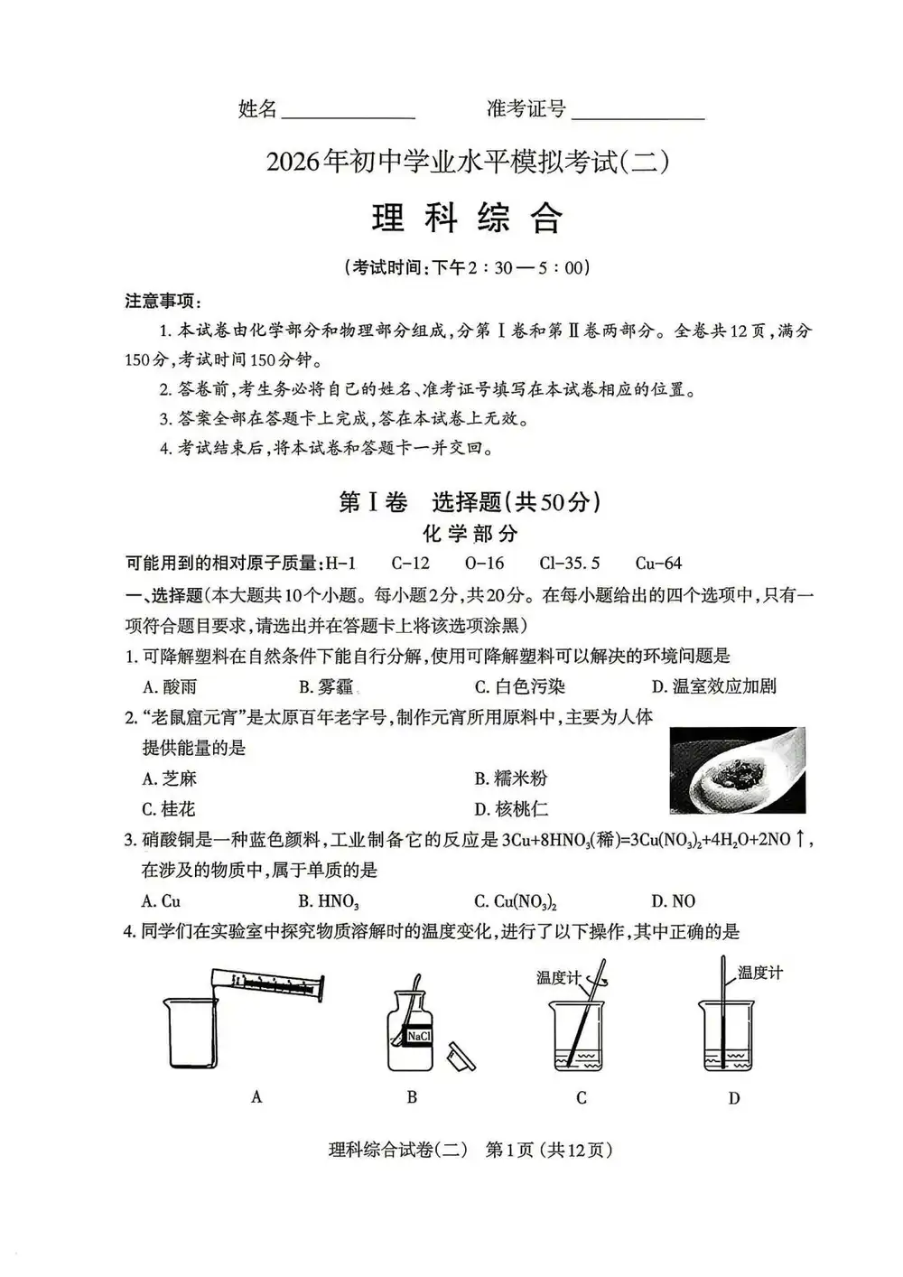 2026年初中学业水平模拟考试(二)【太原二模】 PDF封面