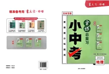 2026《书立方•小中考全练总复习》（中考）（地理）（吉林专版）-学吧网