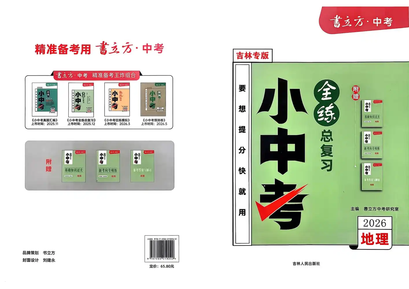 2026《书立方•小中考全练总复习》(中考)(地理)(吉林专版) PDF封面