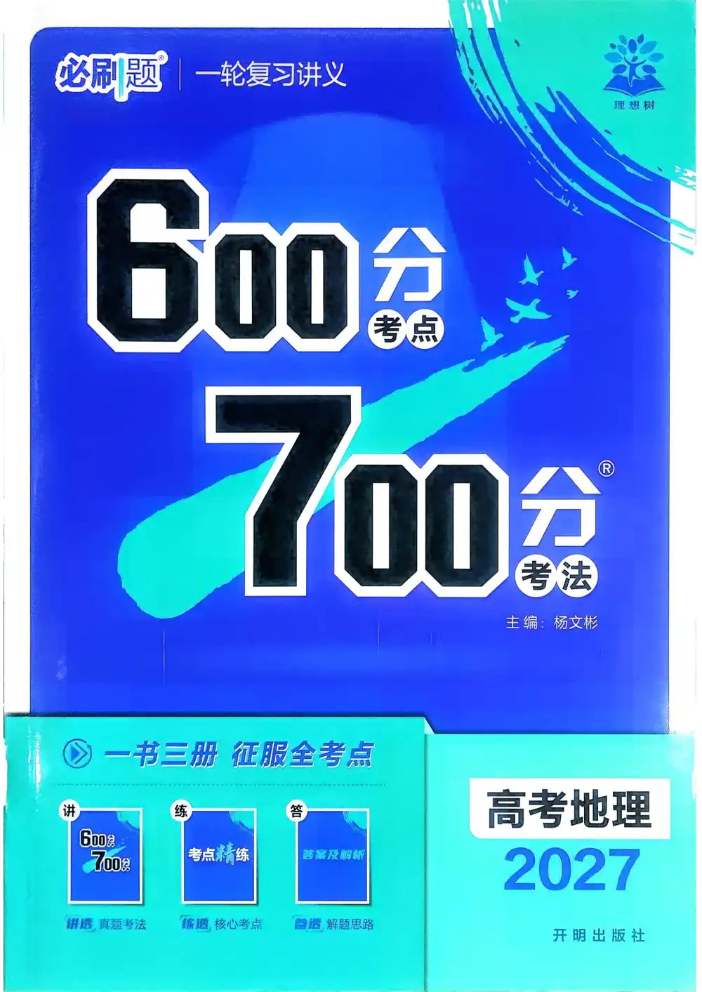 2027版高考《理想树•600分考点700分考法》(地理) PDF封面