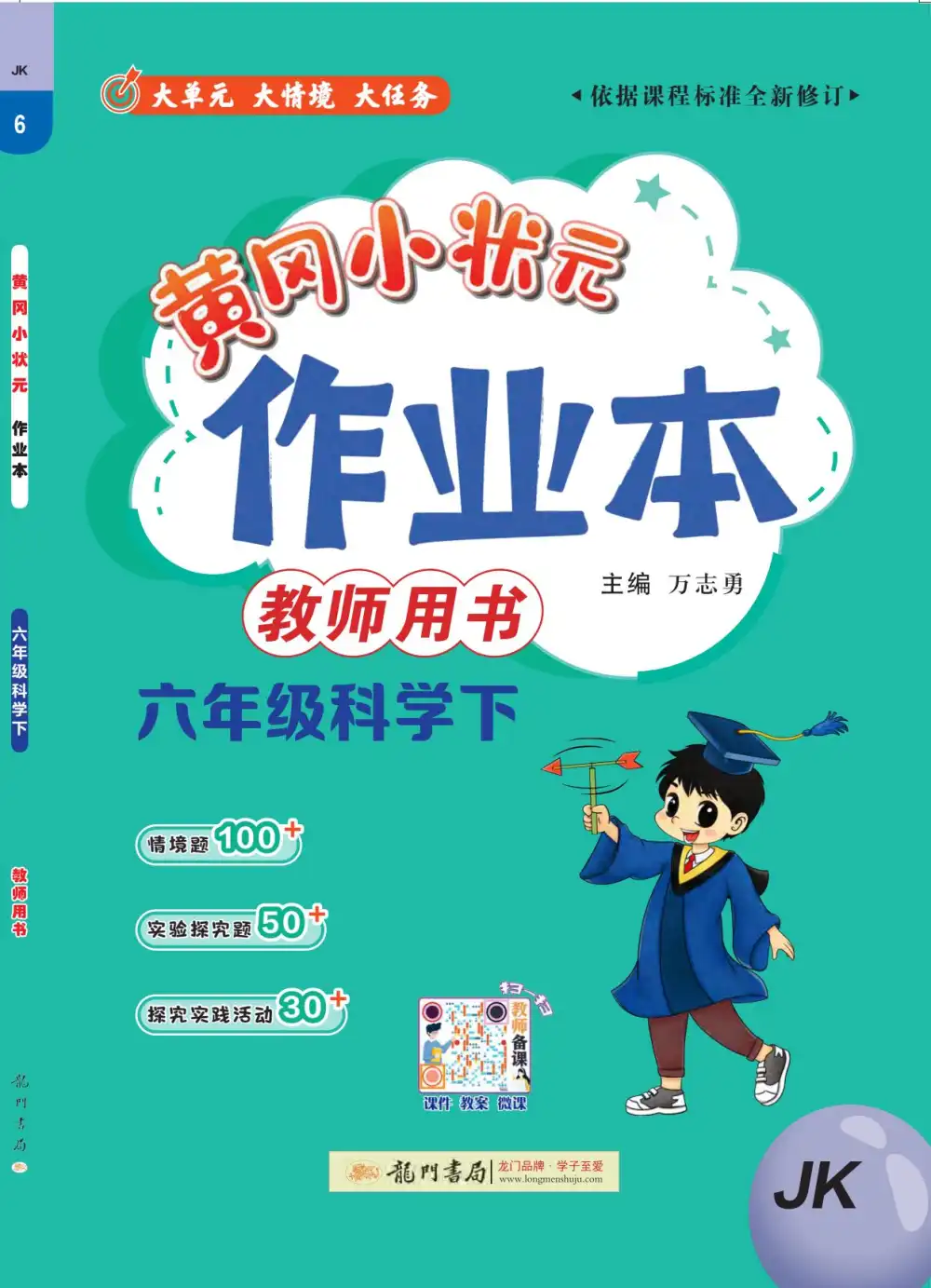 456年级科学下册教科版26春《黄冈小状元作业本》 PDF封面