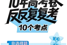 2026版高中《金考卷特快专递》10年高考卷反反复复10个考点(物化生)-学吧网