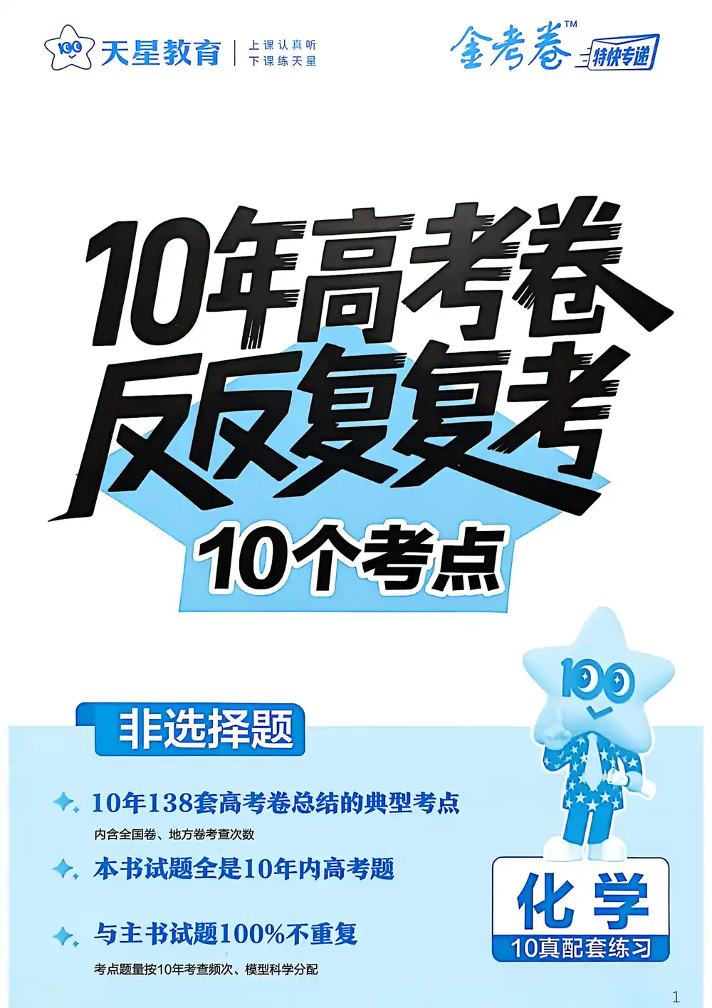 2026版高中《金考卷特快专递》10年高考卷反反复复10个考点(物化生) PDF封面