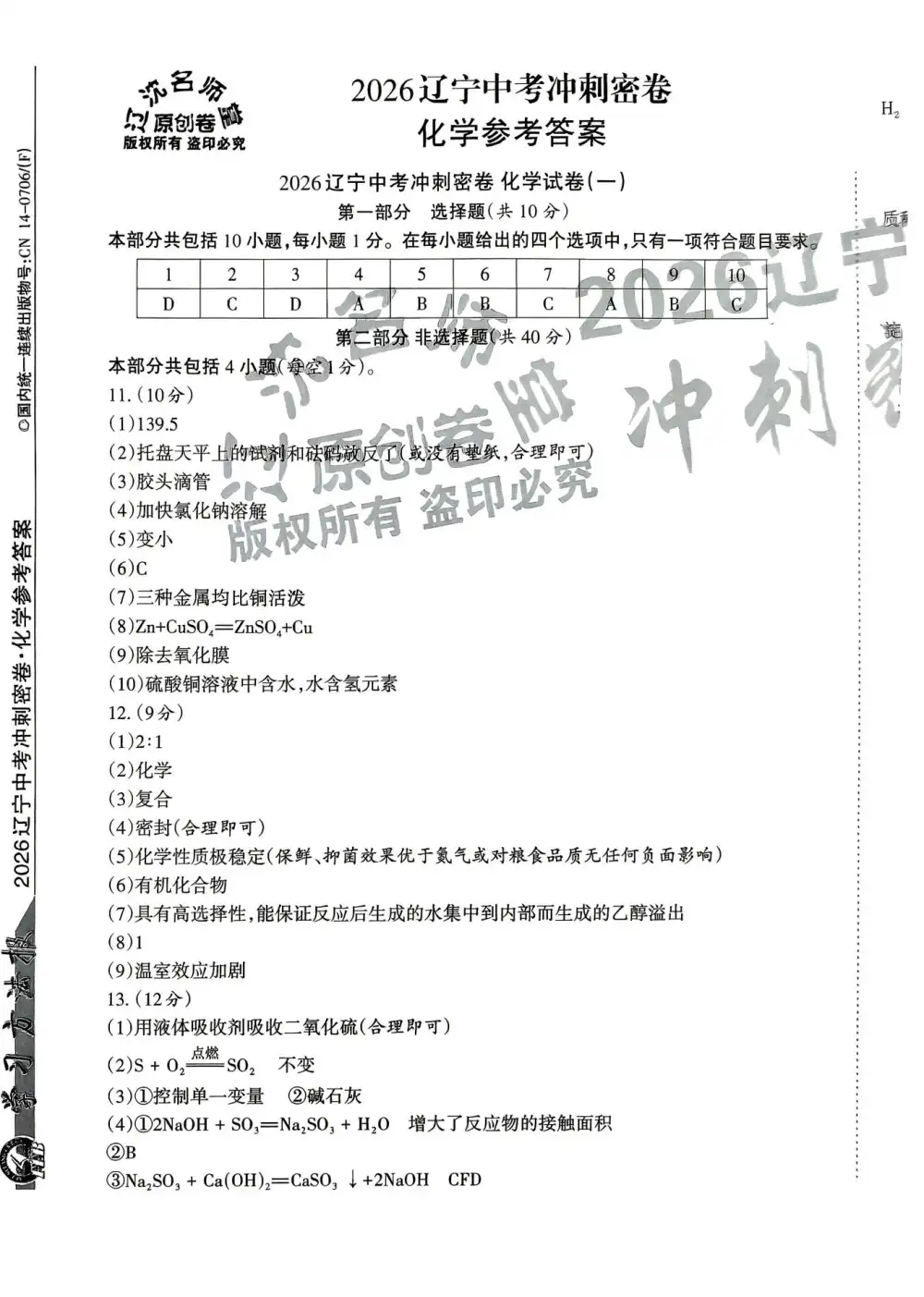 2026版中考《名师堂冲刺密卷》7科(辽宁) PDF封面