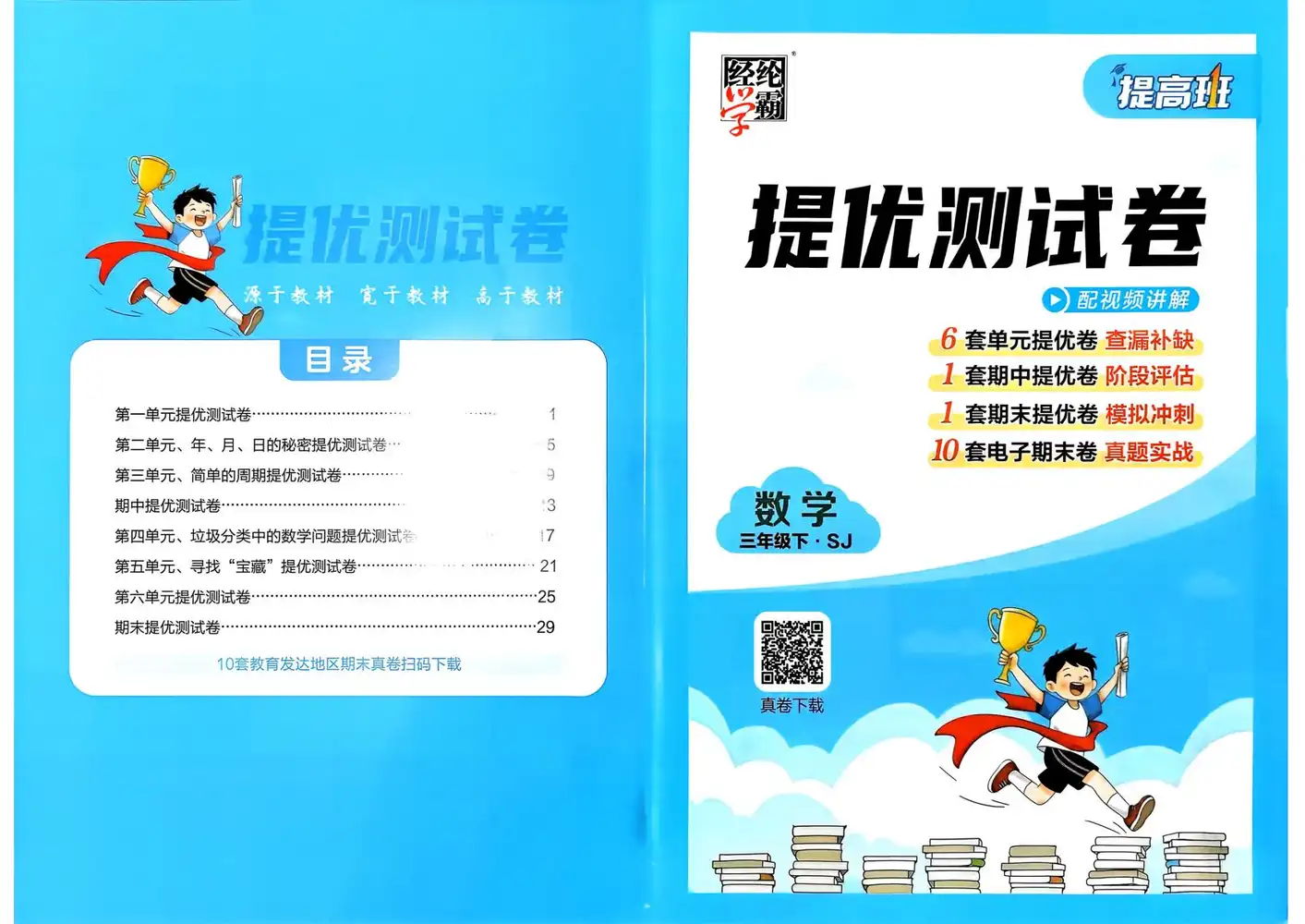 【小学】26春1-6年级数学下册苏教版《四星学霸提高班》 PDF封面